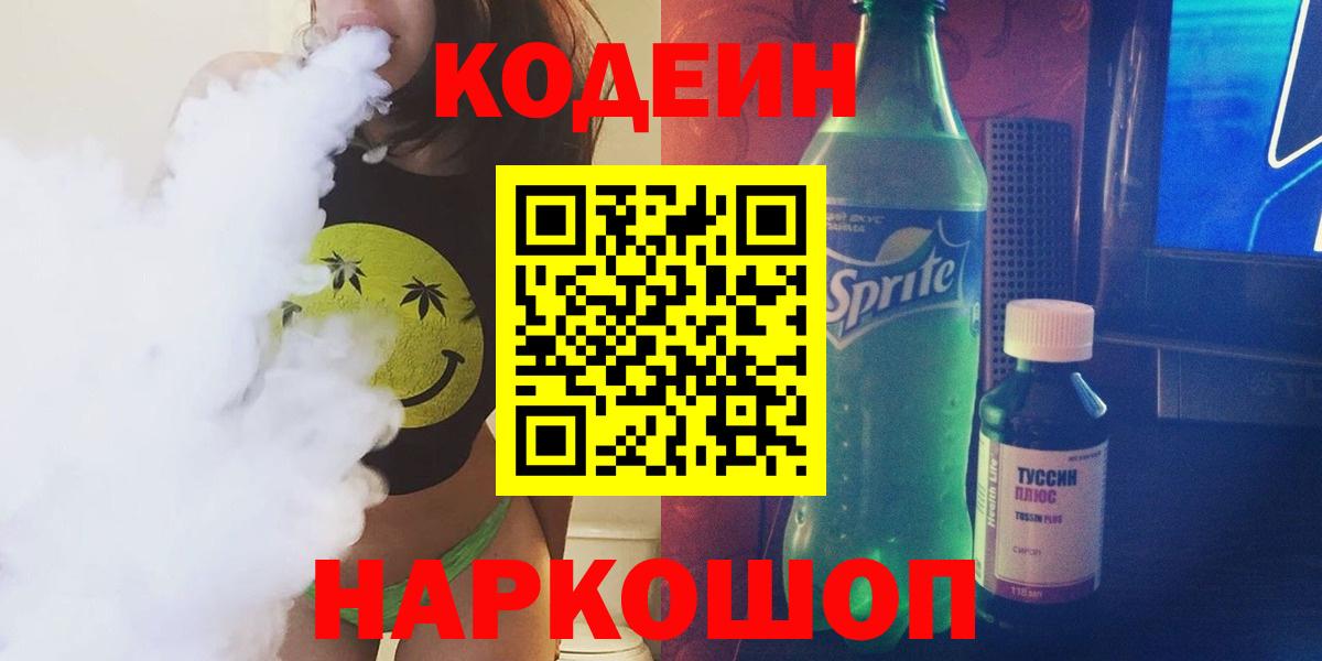 Кодеиновый сироп Lean Purple Drank  Кодеиновый сироп Lean Purple Drank  Уссурийск  Вход с VPN 
